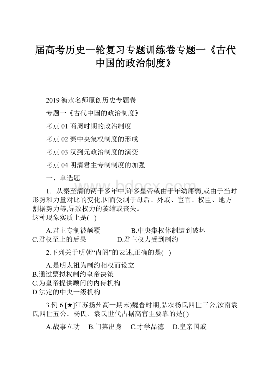 届高考历史一轮复习专题训练卷专题一《古代中国的政治制度》.docx_第1页