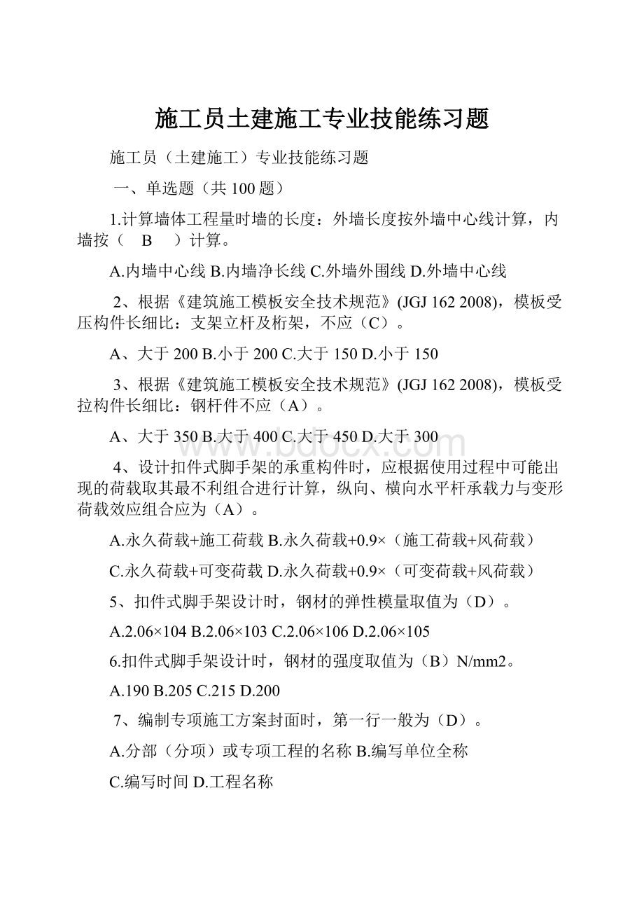 施工员土建施工专业技能练习题.docx_第1页