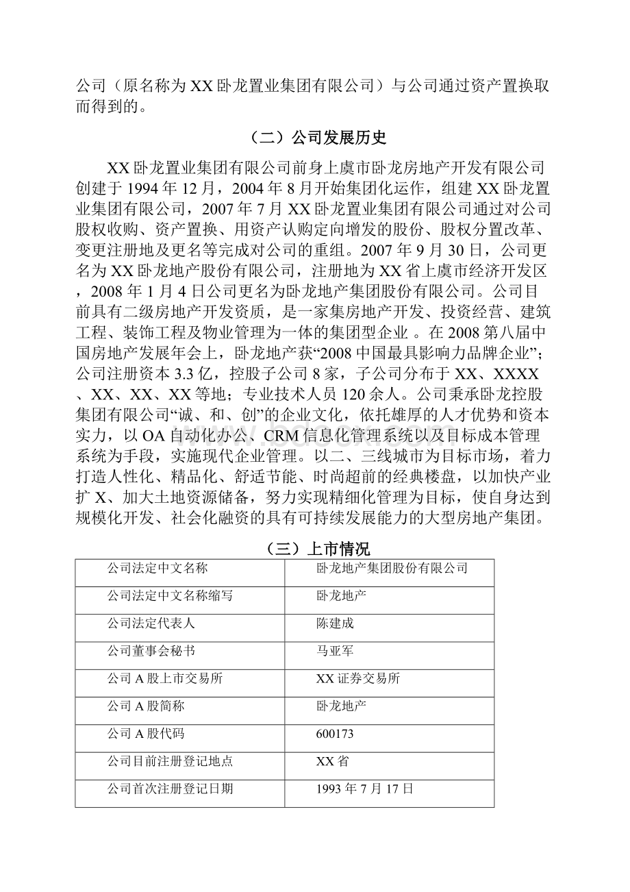 财务报告分析卧龙地产.docx_第2页