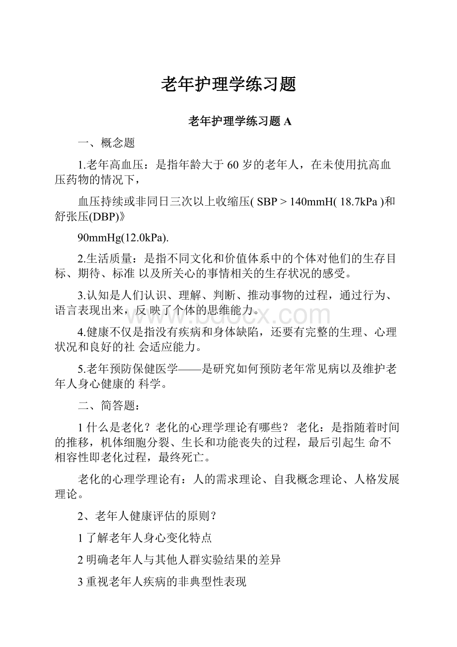 老年护理学练习题.docx