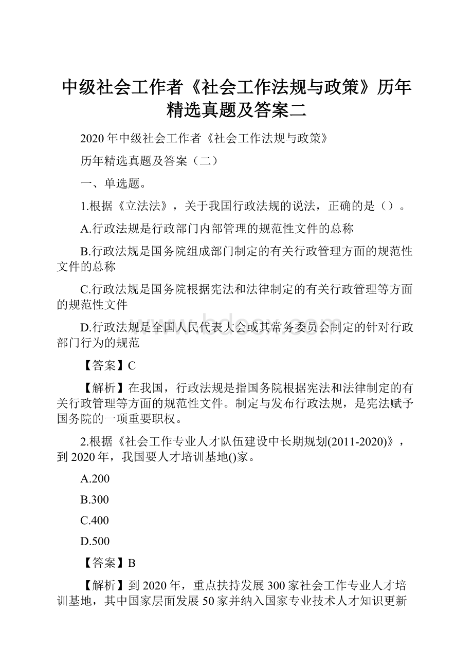 中级社会工作者《社会工作法规与政策》历年精选真题及答案二.docx