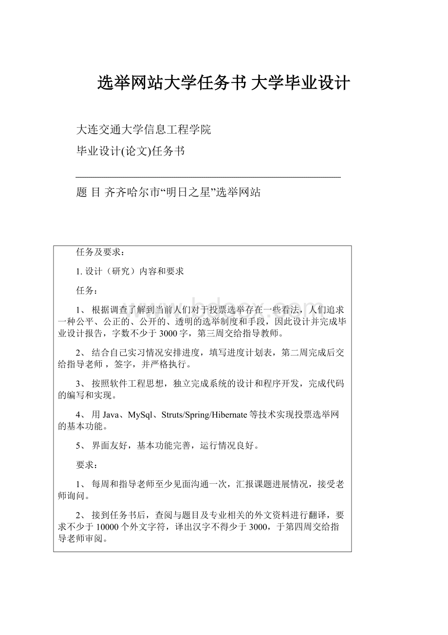 选举网站大学任务书 大学毕业设计.docx