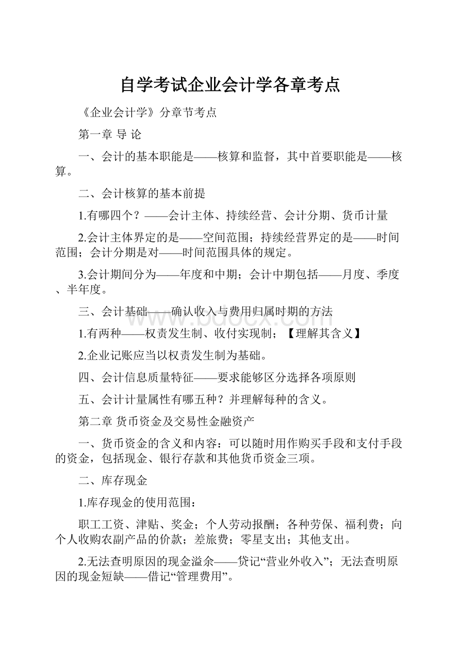 自学考试企业会计学各章考点.docx_第1页