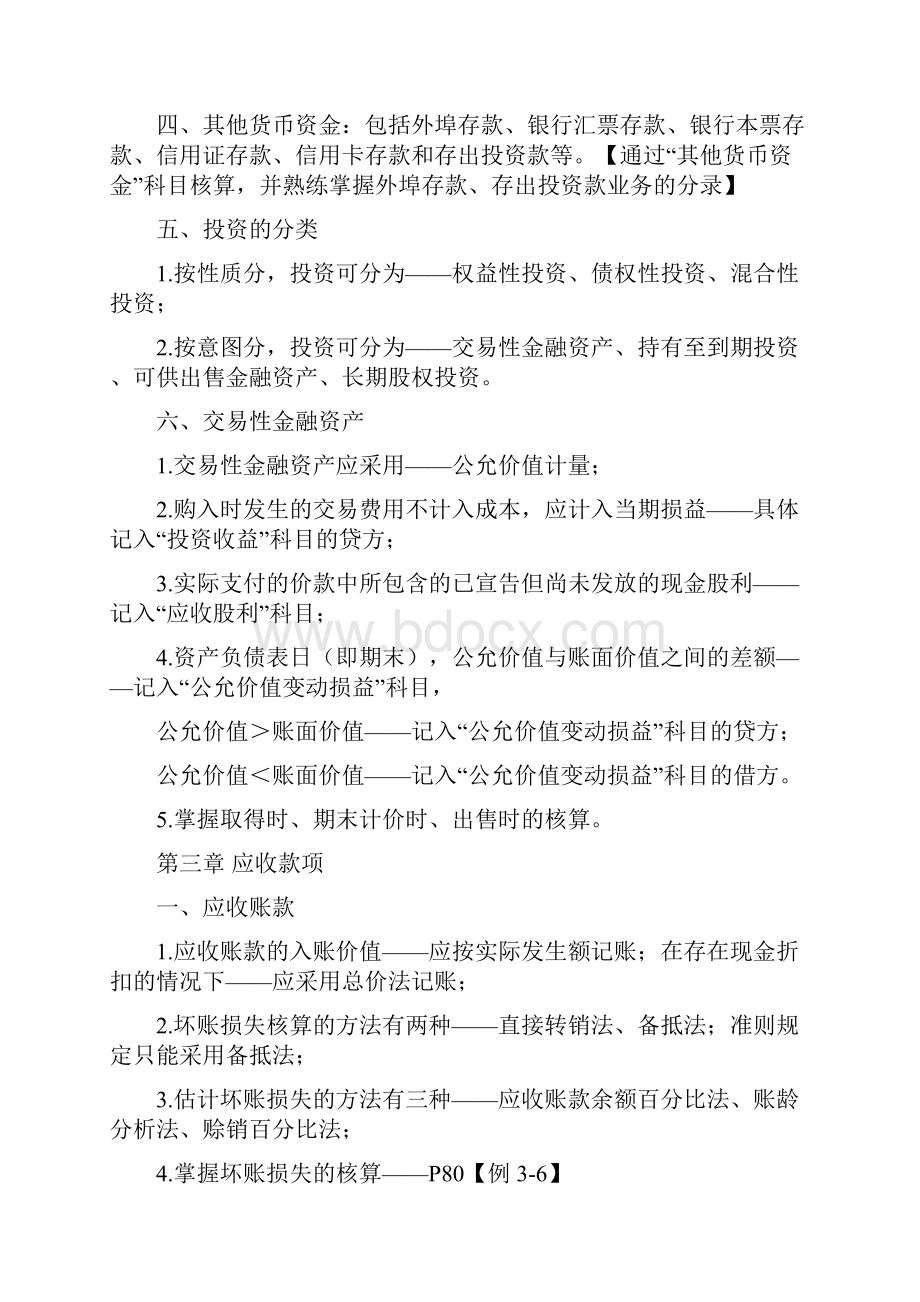 自学考试企业会计学各章考点.docx_第3页