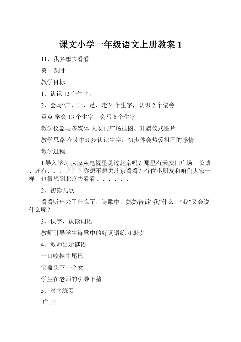 课文小学一年级语文上册教案1.docx