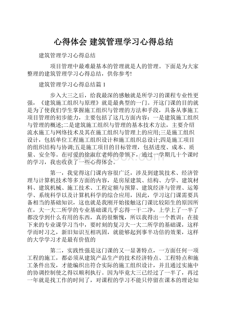 心得体会 建筑管理学习心得总结.docx_第1页