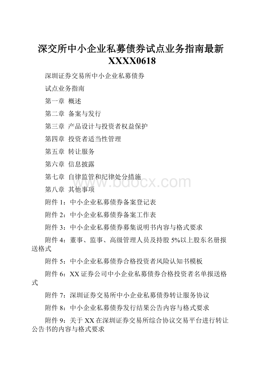 深交所中小企业私募债券试点业务指南最新XXXX0618.docx