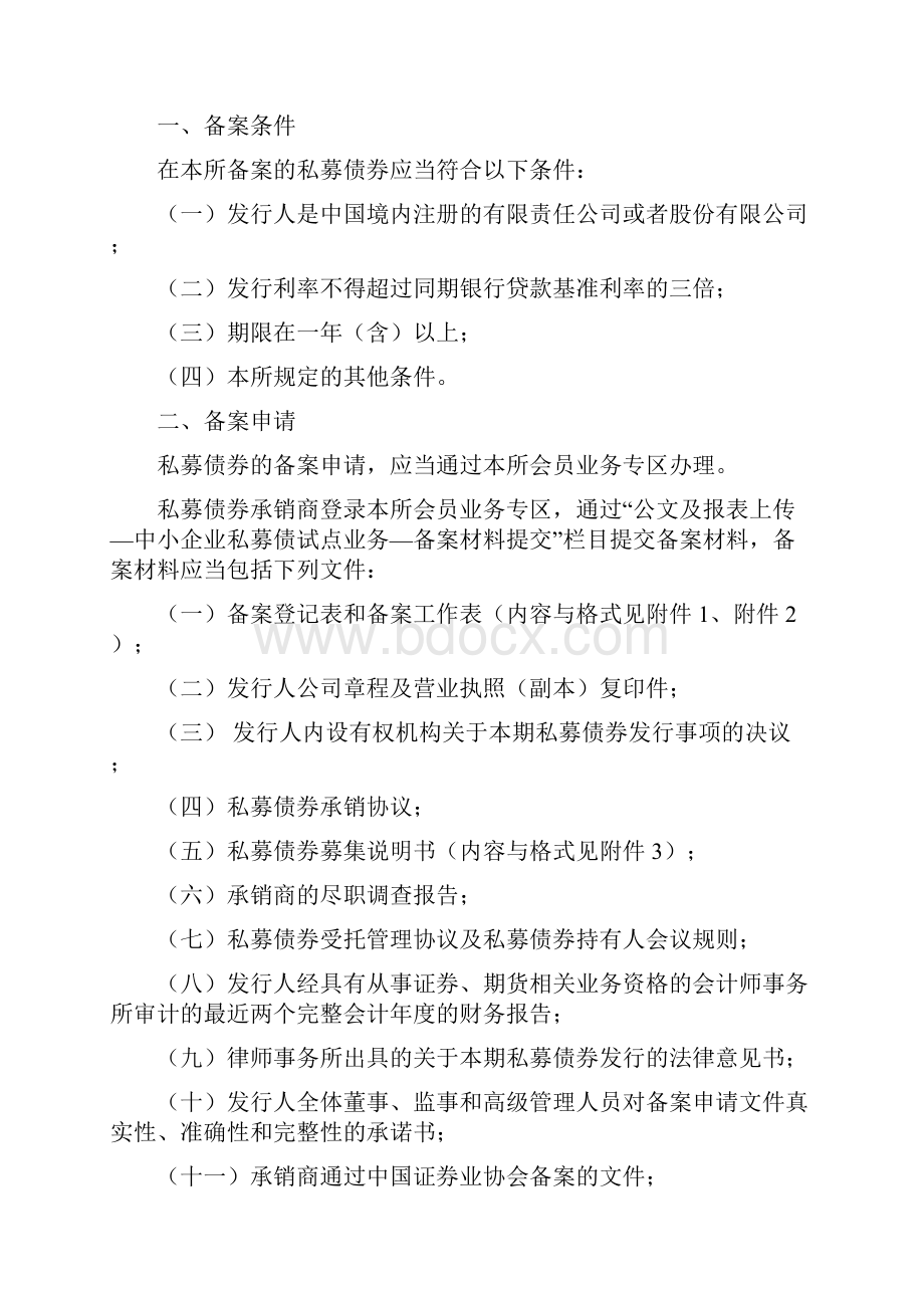 深交所中小企业私募债券试点业务指南最新XXXX0618.docx_第3页