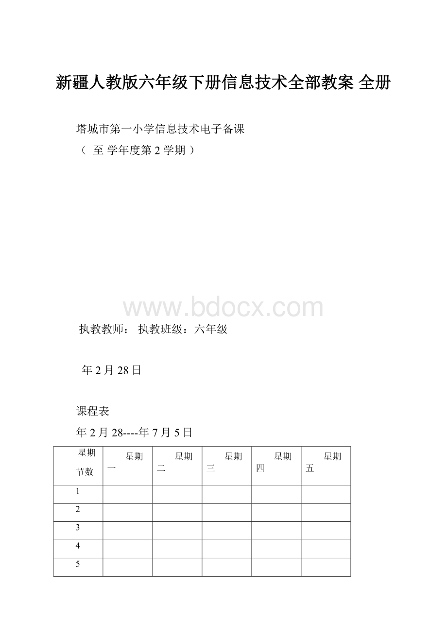 新疆人教版六年级下册信息技术全部教案 全册.docx