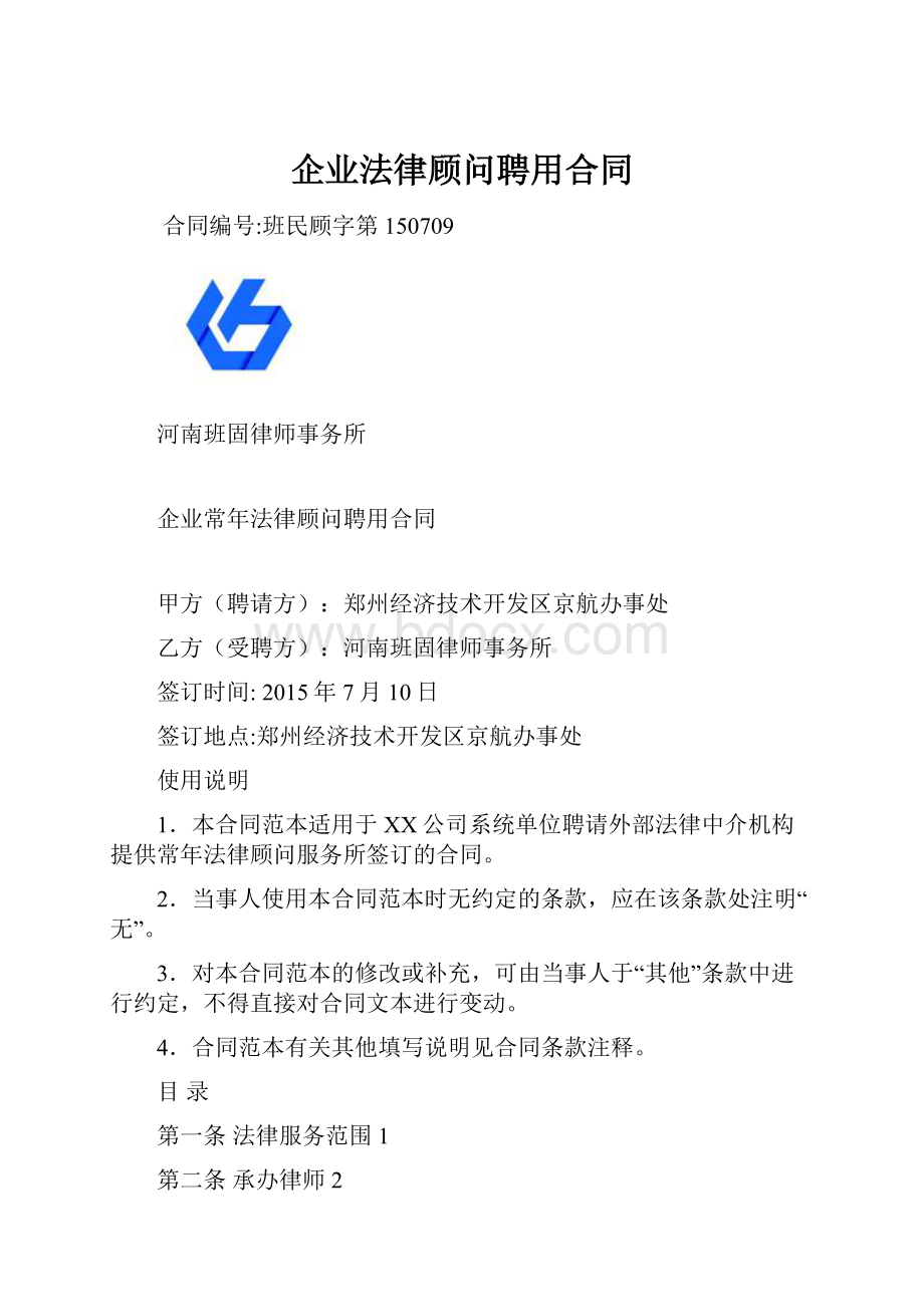 企业法律顾问聘用合同.docx_第1页