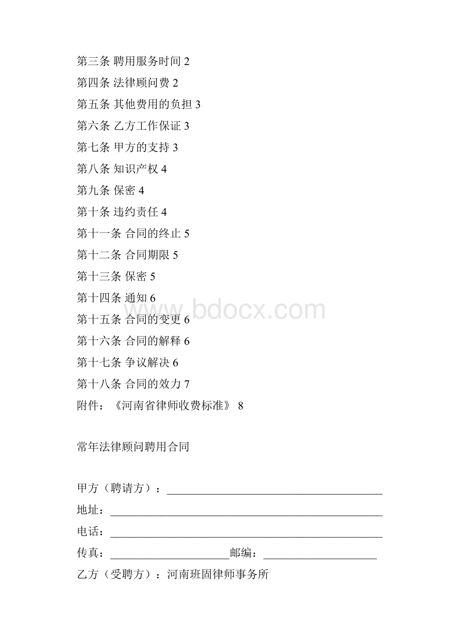 企业法律顾问聘用合同.docx_第2页