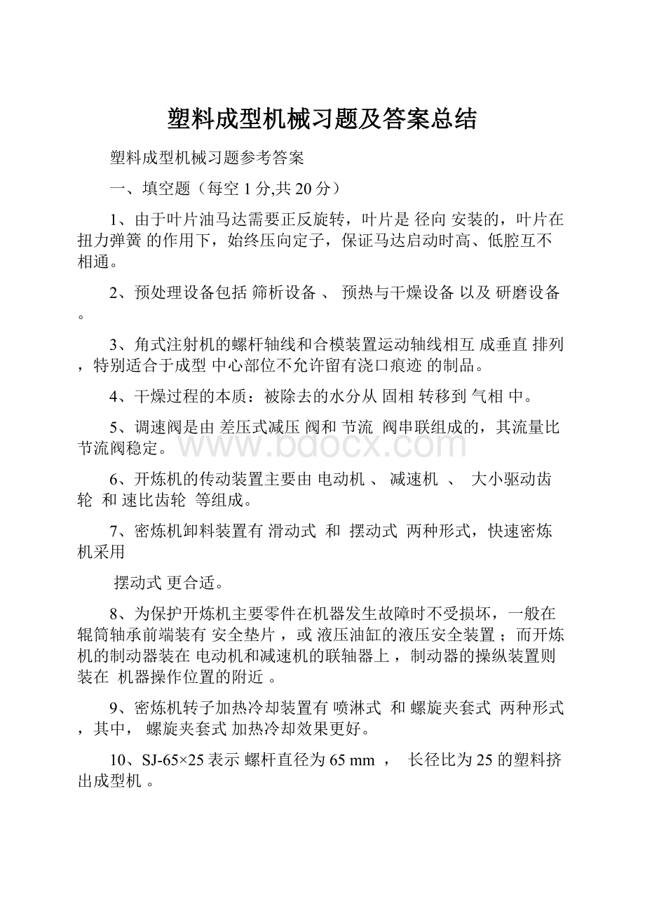 塑料成型机械习题及答案总结.docx