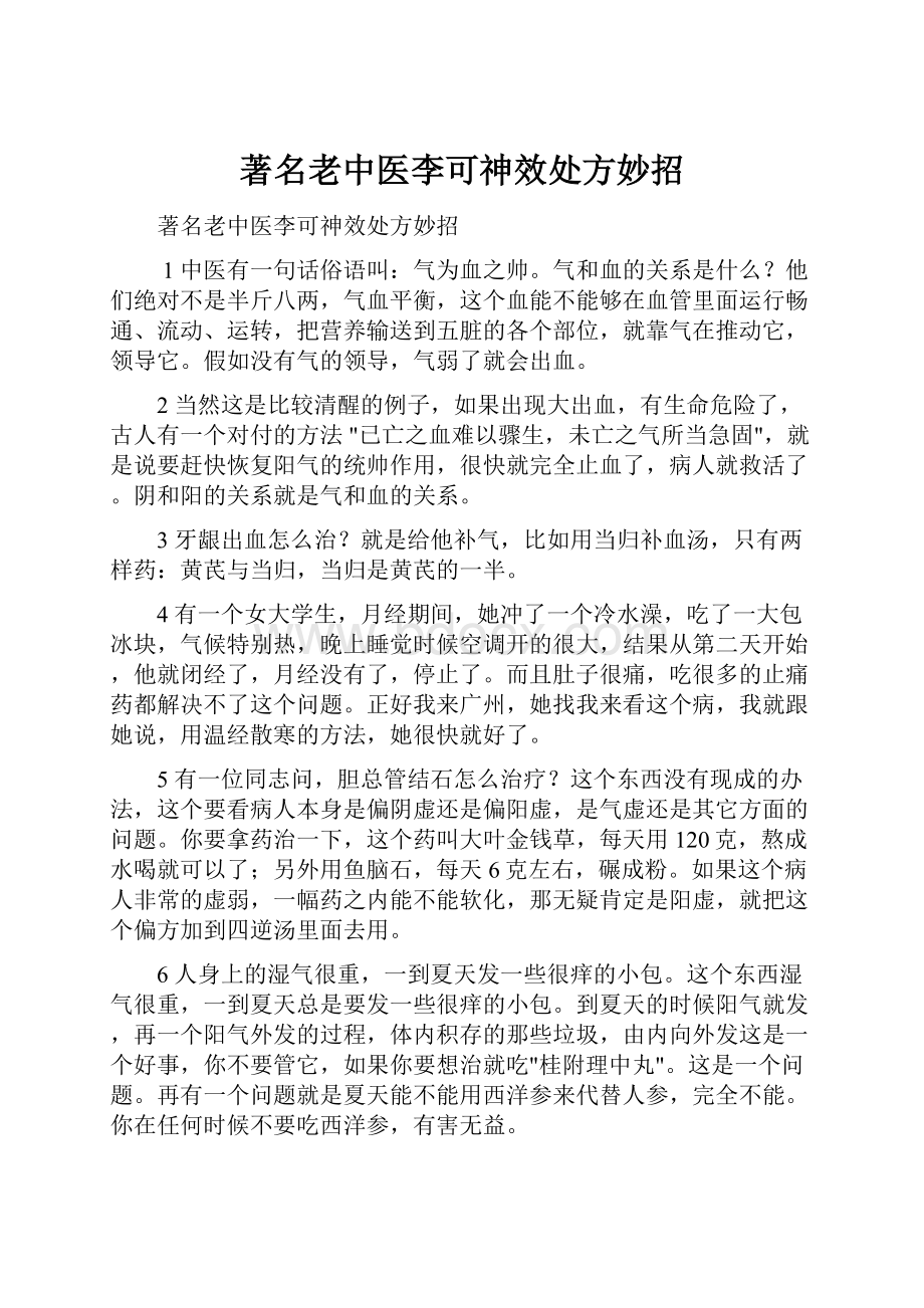 著名老中医李可神效处方妙招.docx_第1页