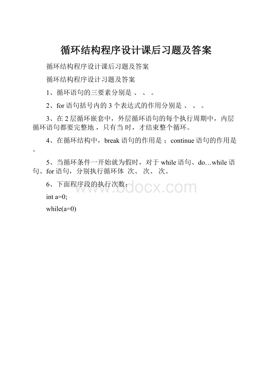 循环结构程序设计课后习题及答案.docx