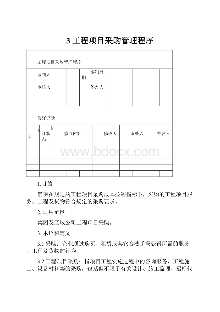 3工程项目采购管理程序.docx