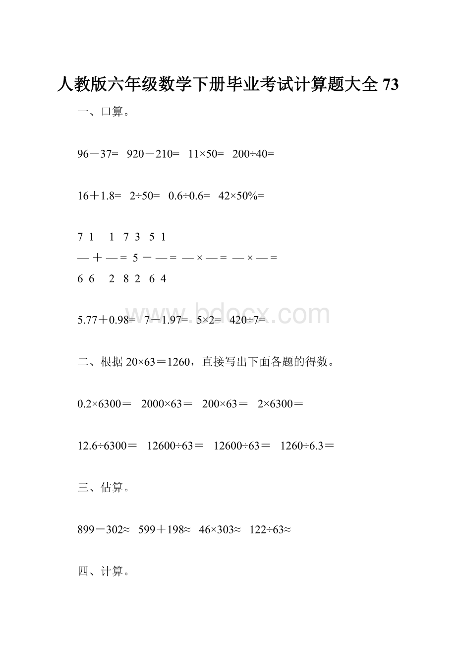 人教版六年级数学下册毕业考试计算题大全73.docx_第1页