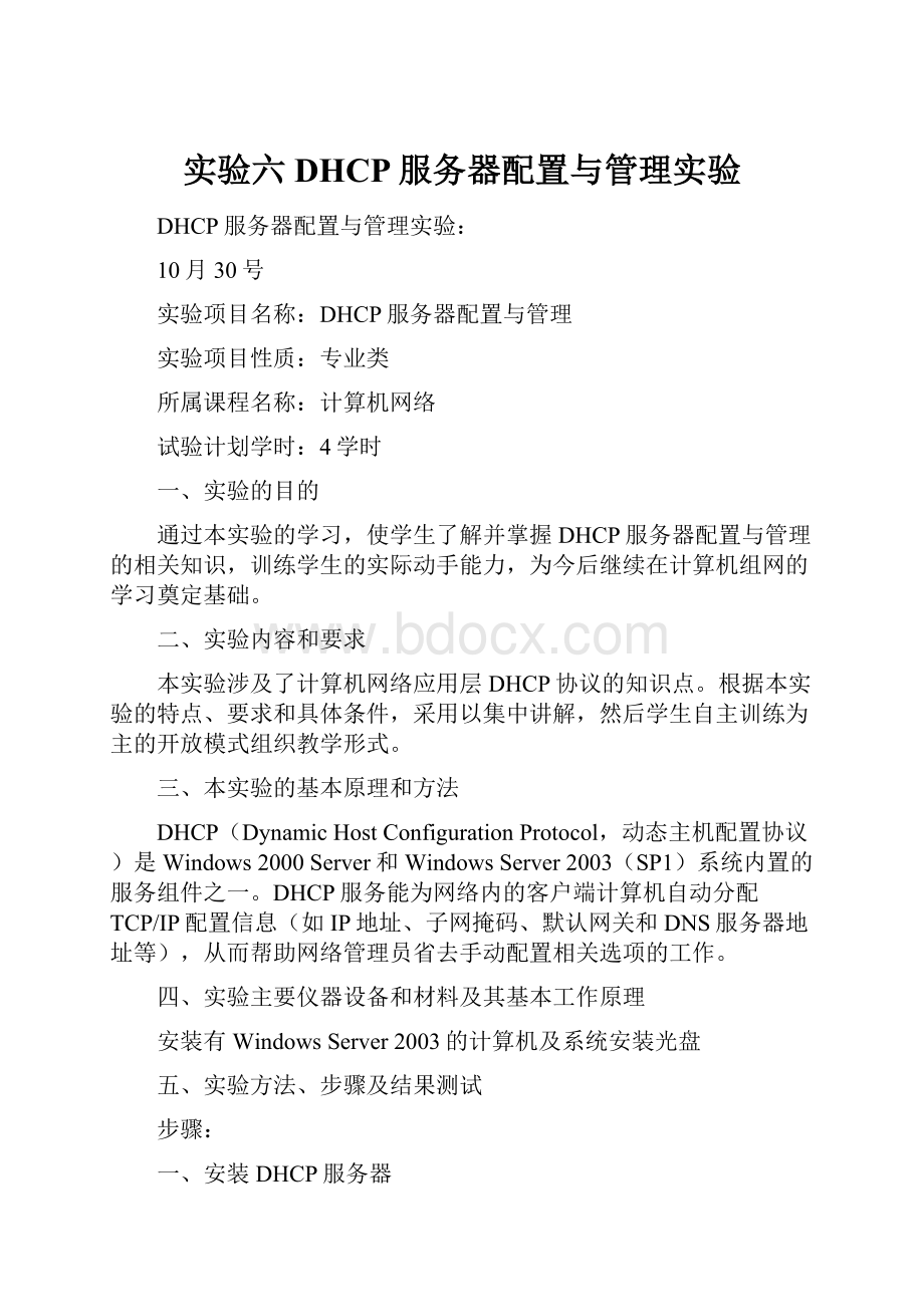 实验六DHCP服务器配置与管理实验.docx