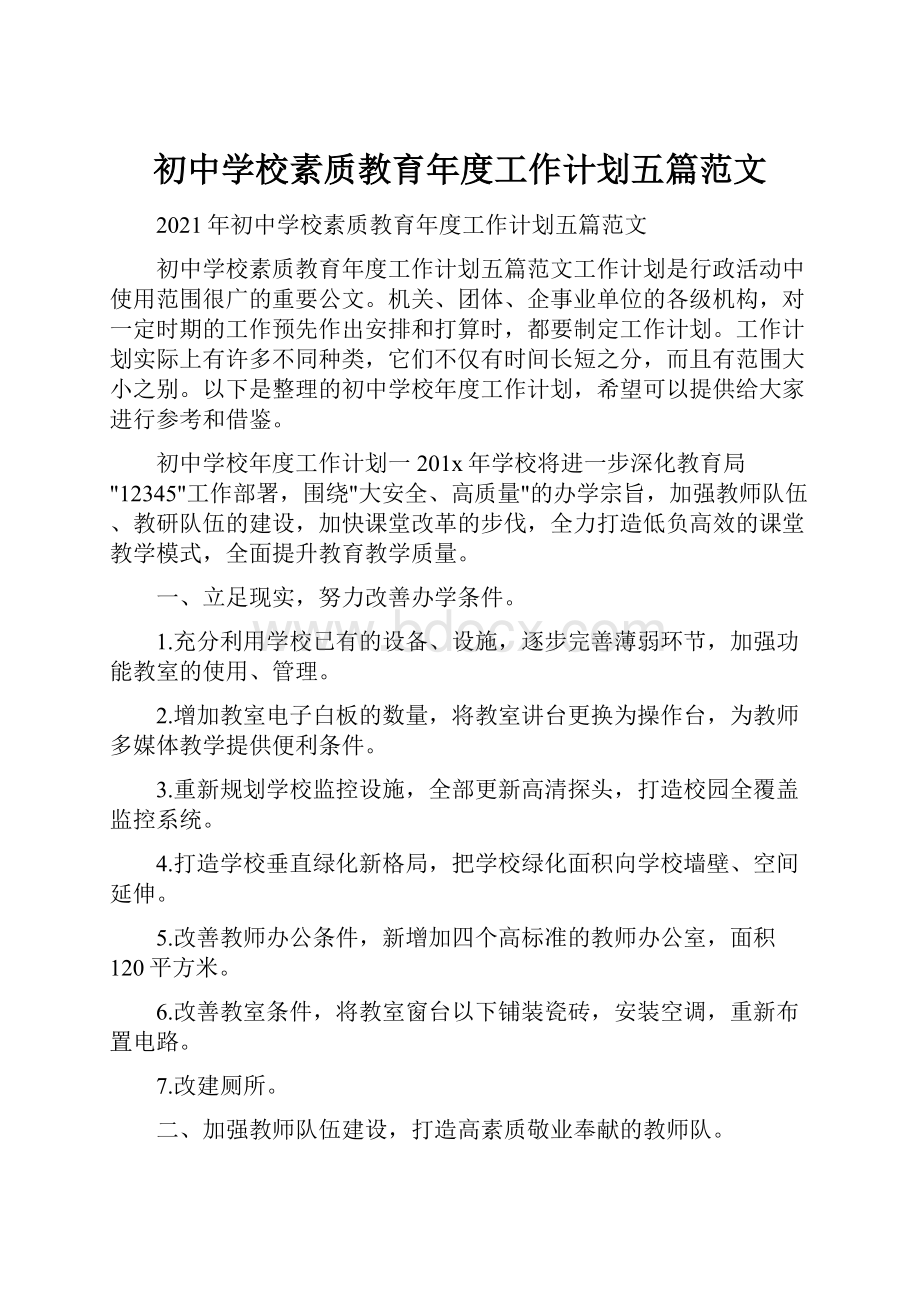 初中学校素质教育年度工作计划五篇范文.docx_第1页