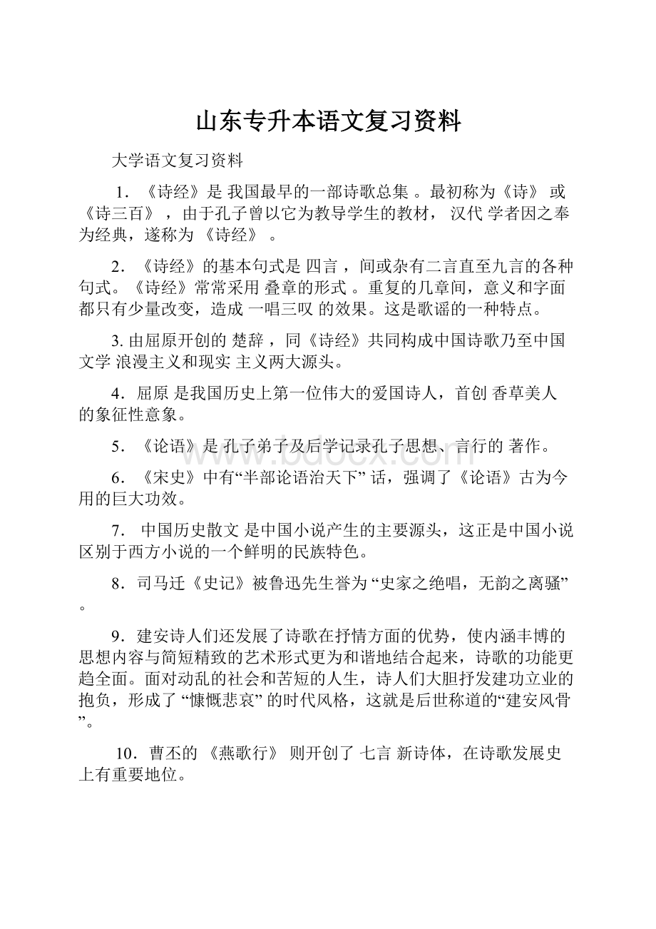 山东专升本语文复习资料.docx