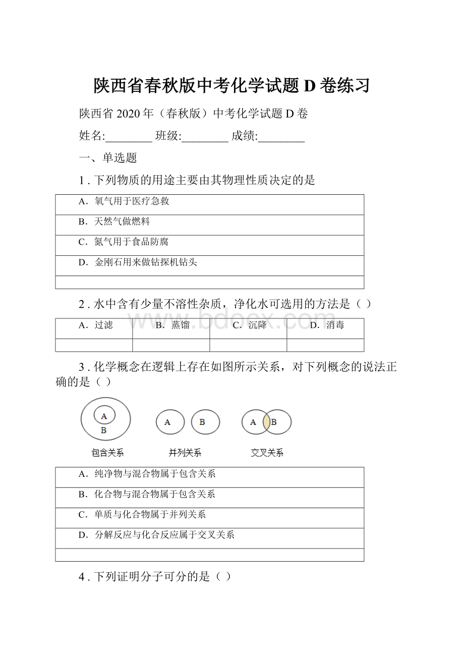 陕西省春秋版中考化学试题D卷练习.docx