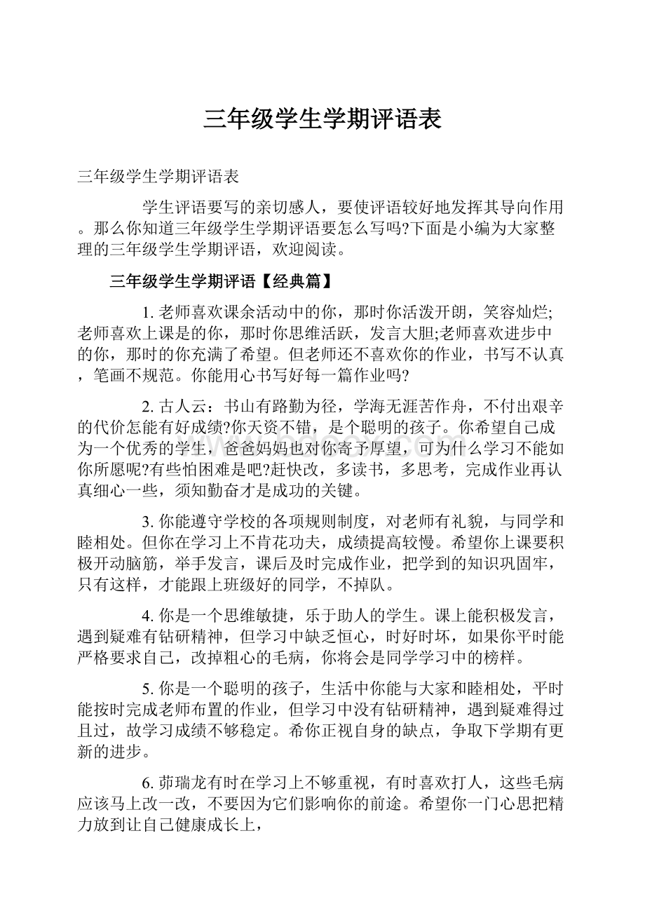 三年级学生学期评语表.docx