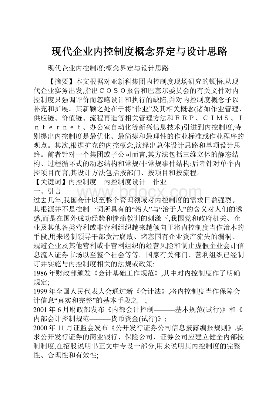 现代企业内控制度概念界定与设计思路.docx_第1页