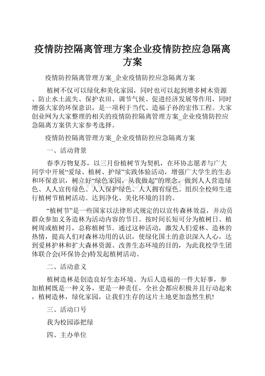 疫情防控隔离管理方案企业疫情防控应急隔离方案.docx