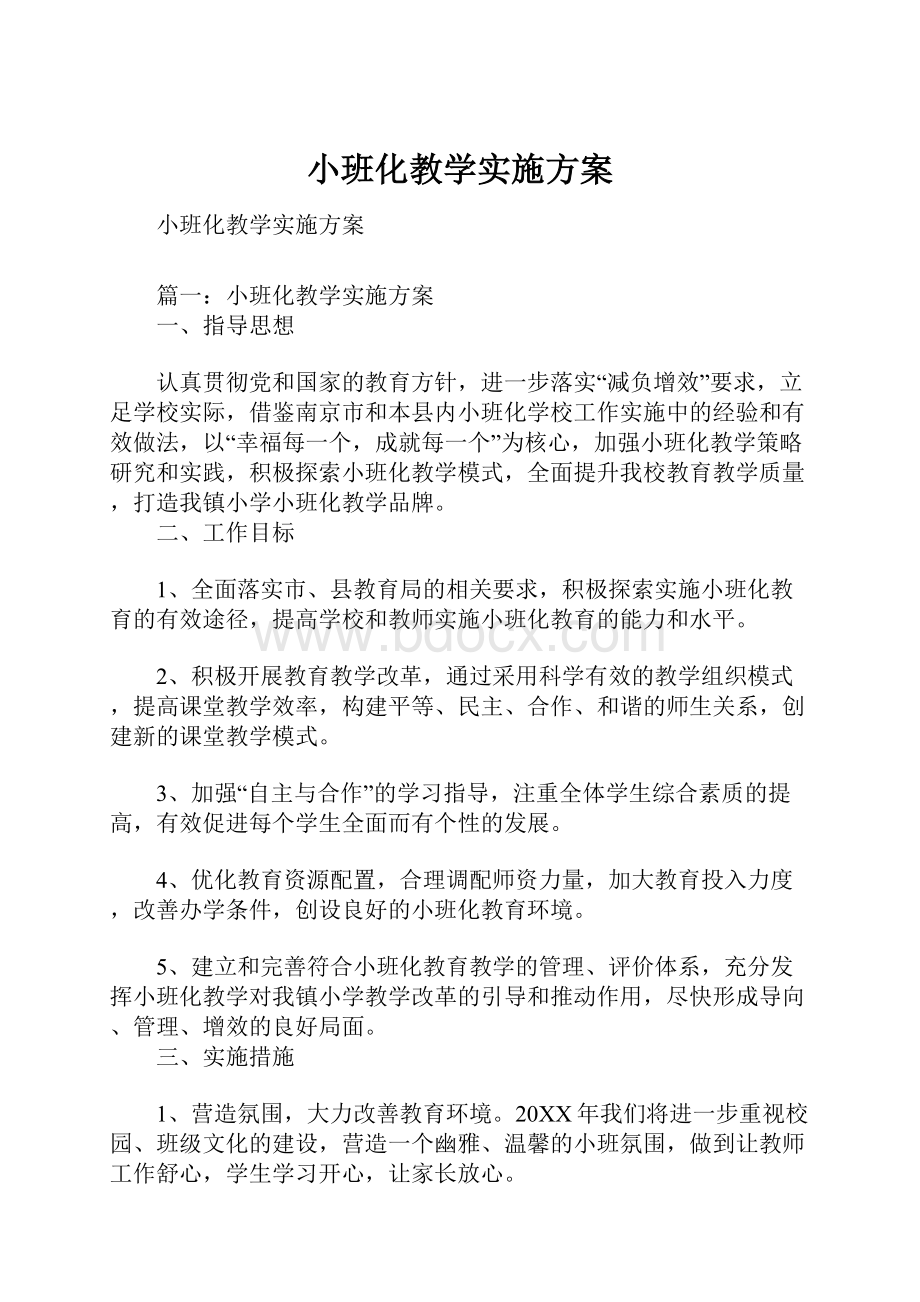 小班化教学实施方案.docx