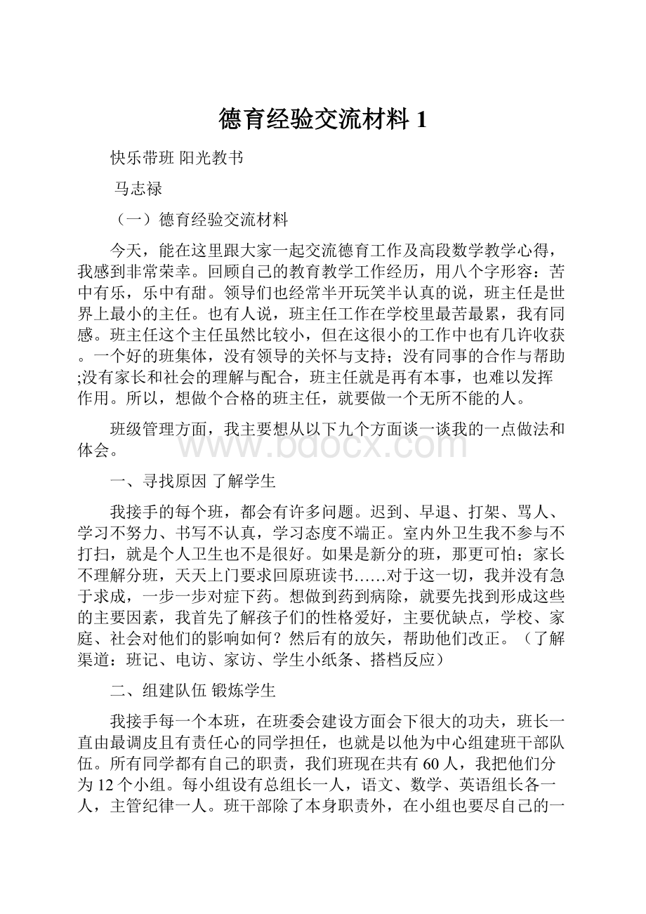 德育经验交流材料1.docx