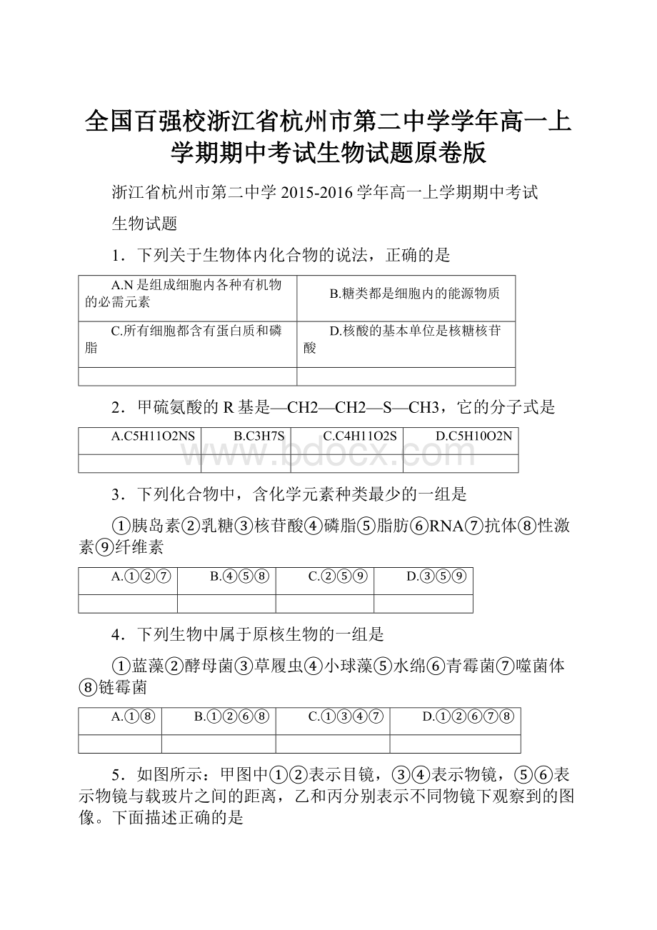 全国百强校浙江省杭州市第二中学学年高一上学期期中考试生物试题原卷版.docx