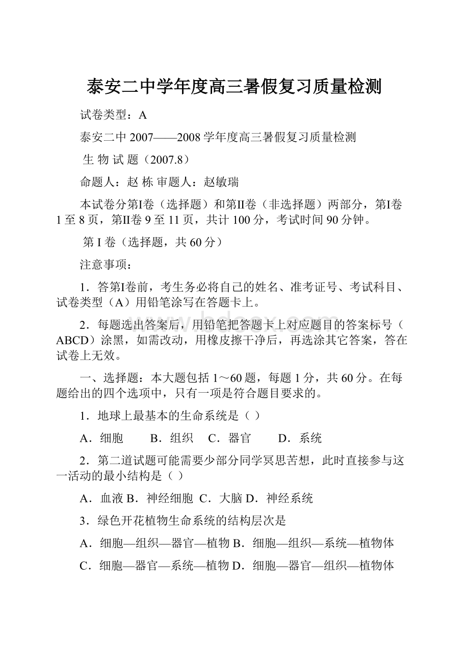 泰安二中学年度高三暑假复习质量检测.docx