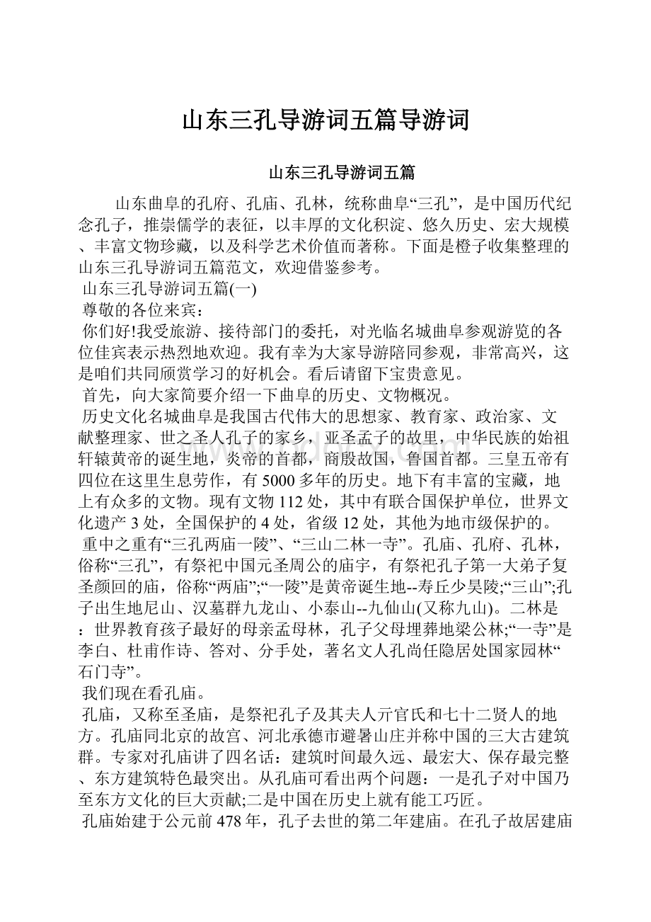 山东三孔导游词五篇导游词.docx_第1页