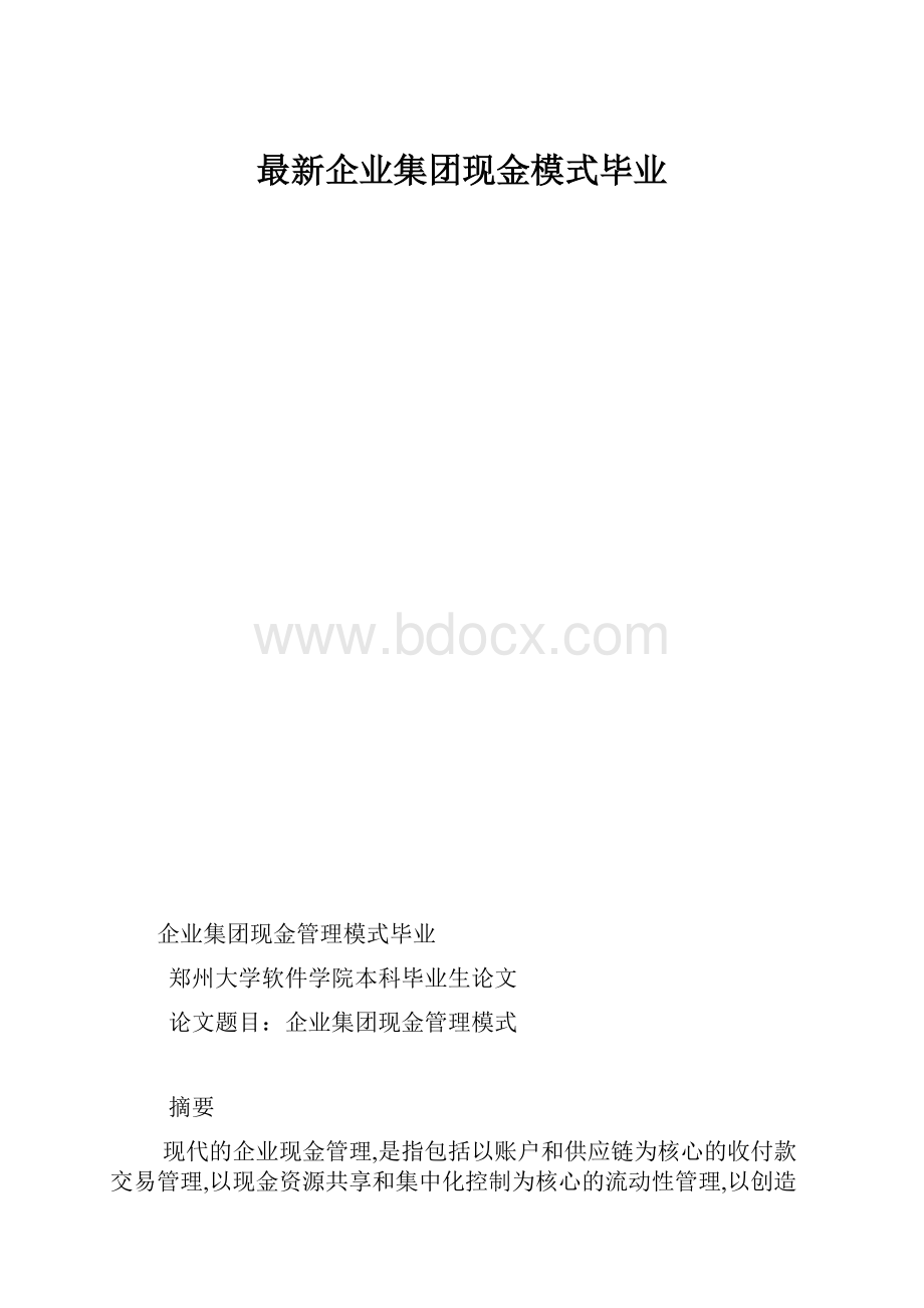 最新企业集团现金模式毕业.docx