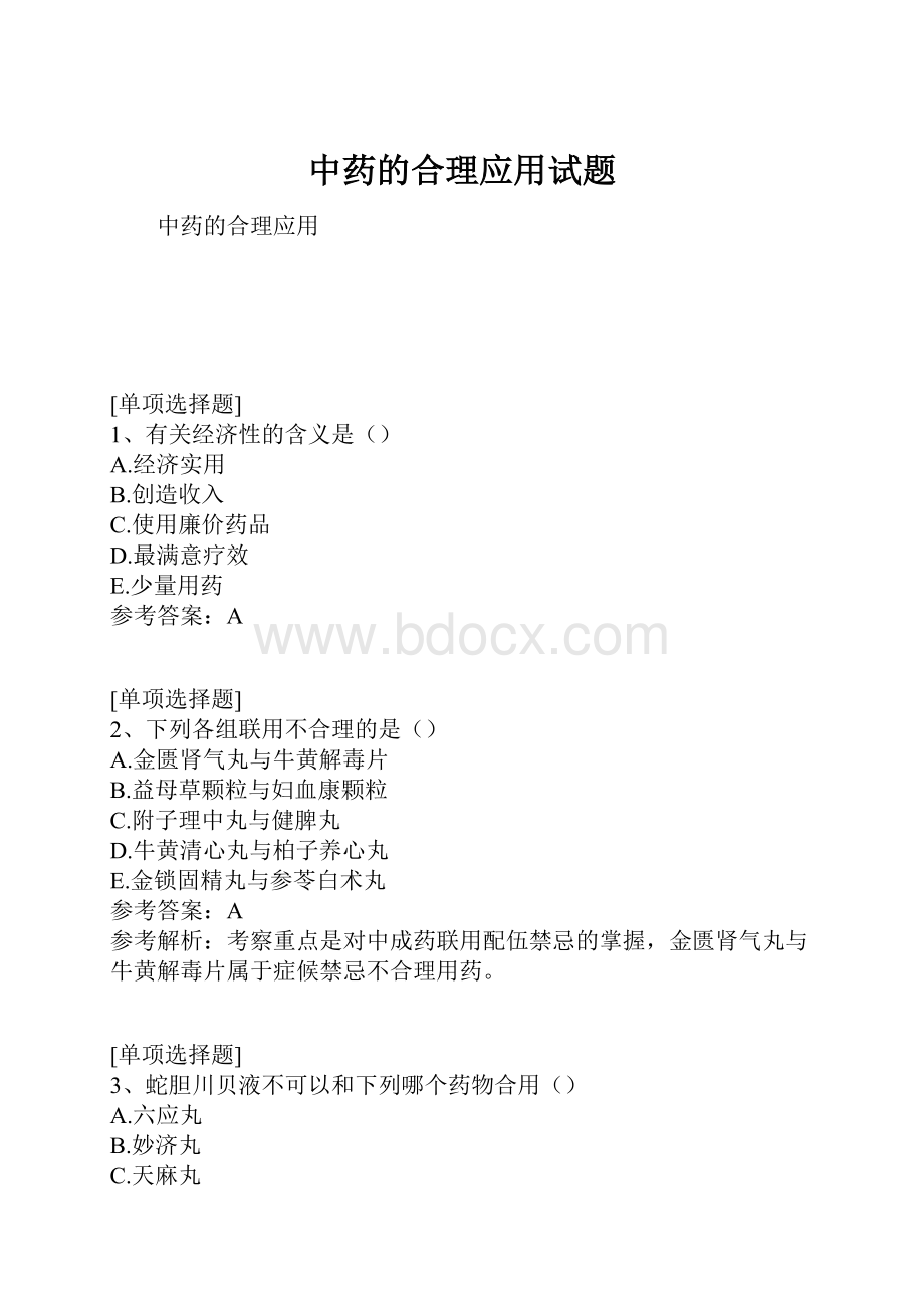 中药的合理应用试题.docx_第1页