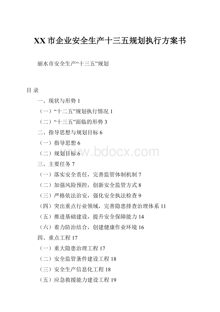 XX市企业安全生产十三五规划执行方案书.docx_第1页