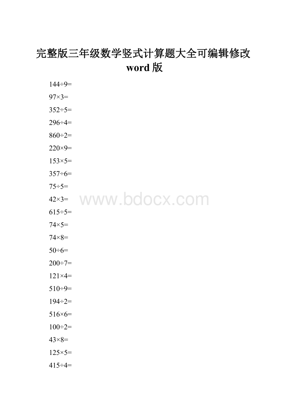 完整版三年级数学竖式计算题大全可编辑修改word版.docx