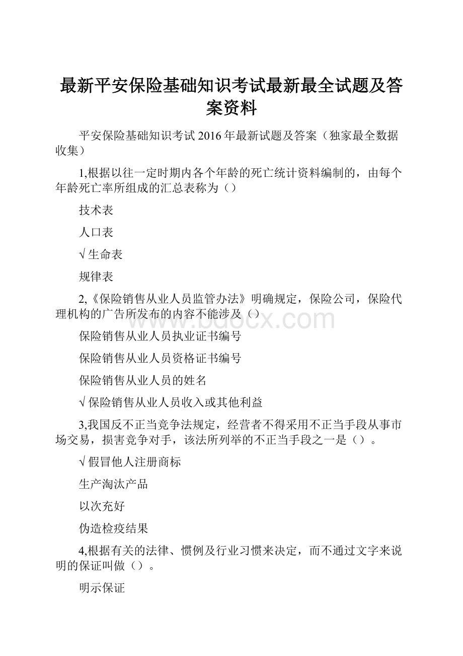 最新平安保险基础知识考试最新最全试题及答案资料.docx