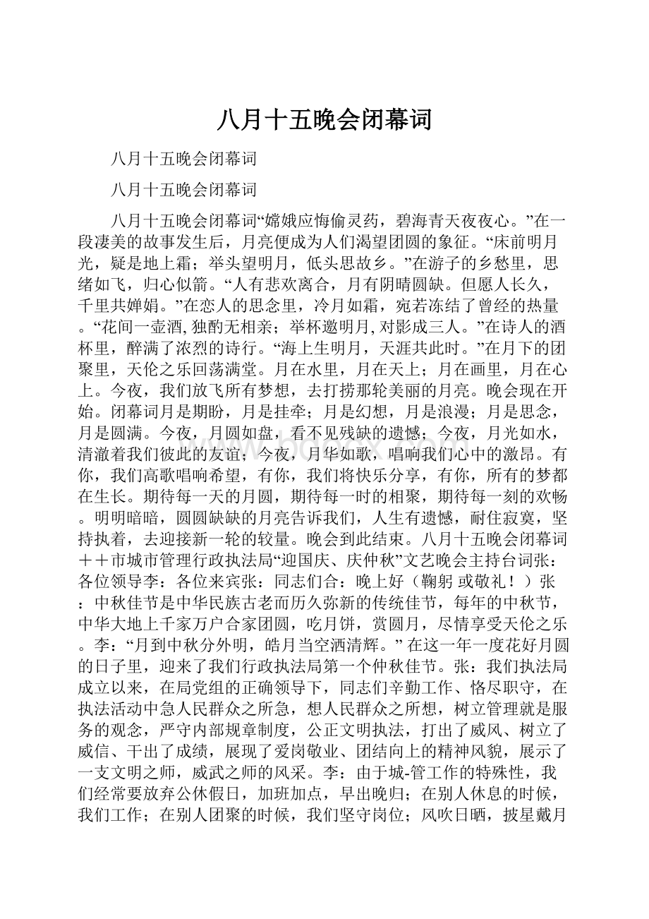 八月十五晚会闭幕词.docx