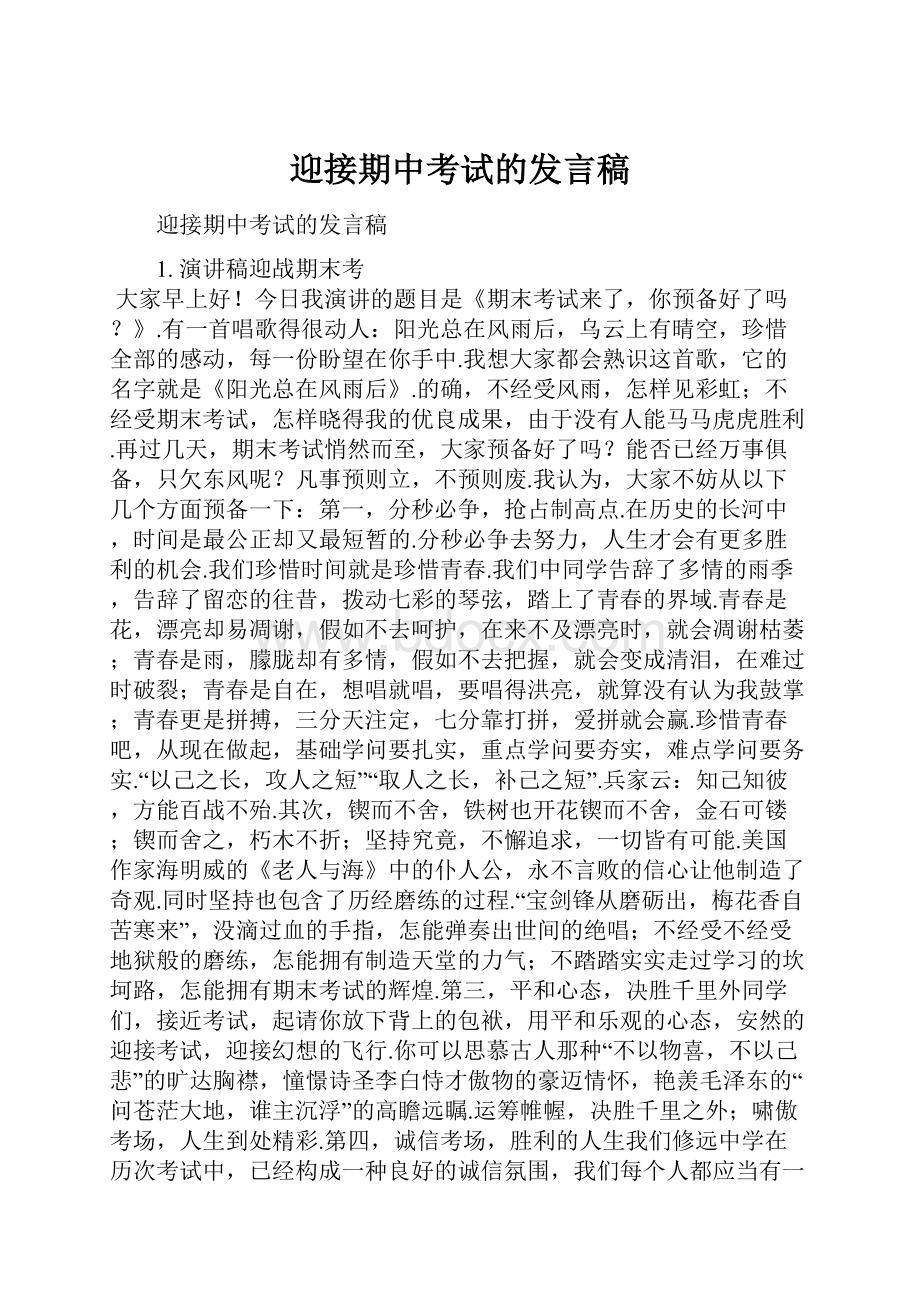 迎接期中考试的发言稿.docx