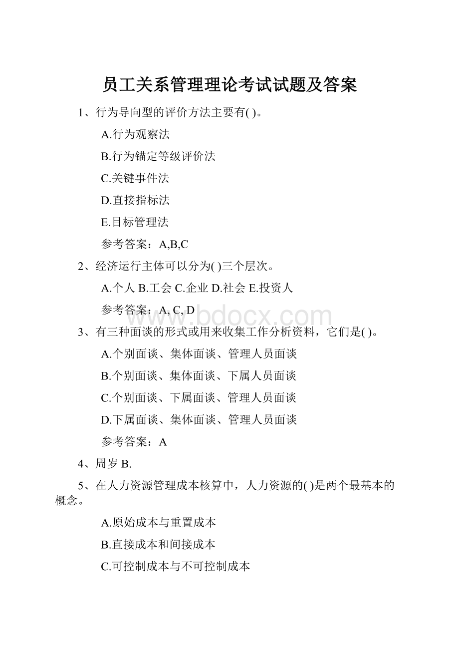 员工关系管理理论考试试题及答案.docx_第1页