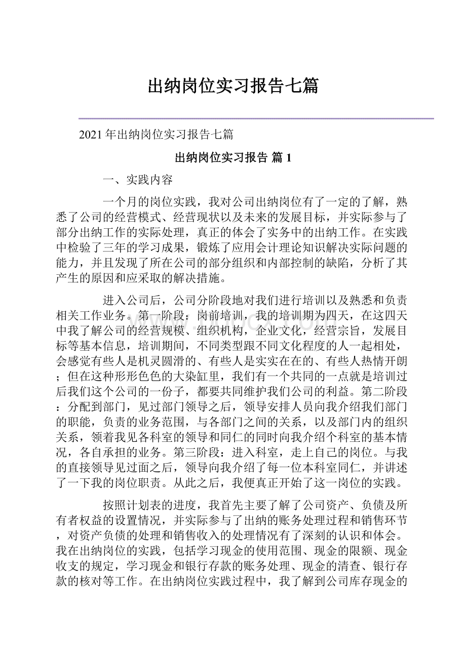 出纳岗位实习报告七篇.docx