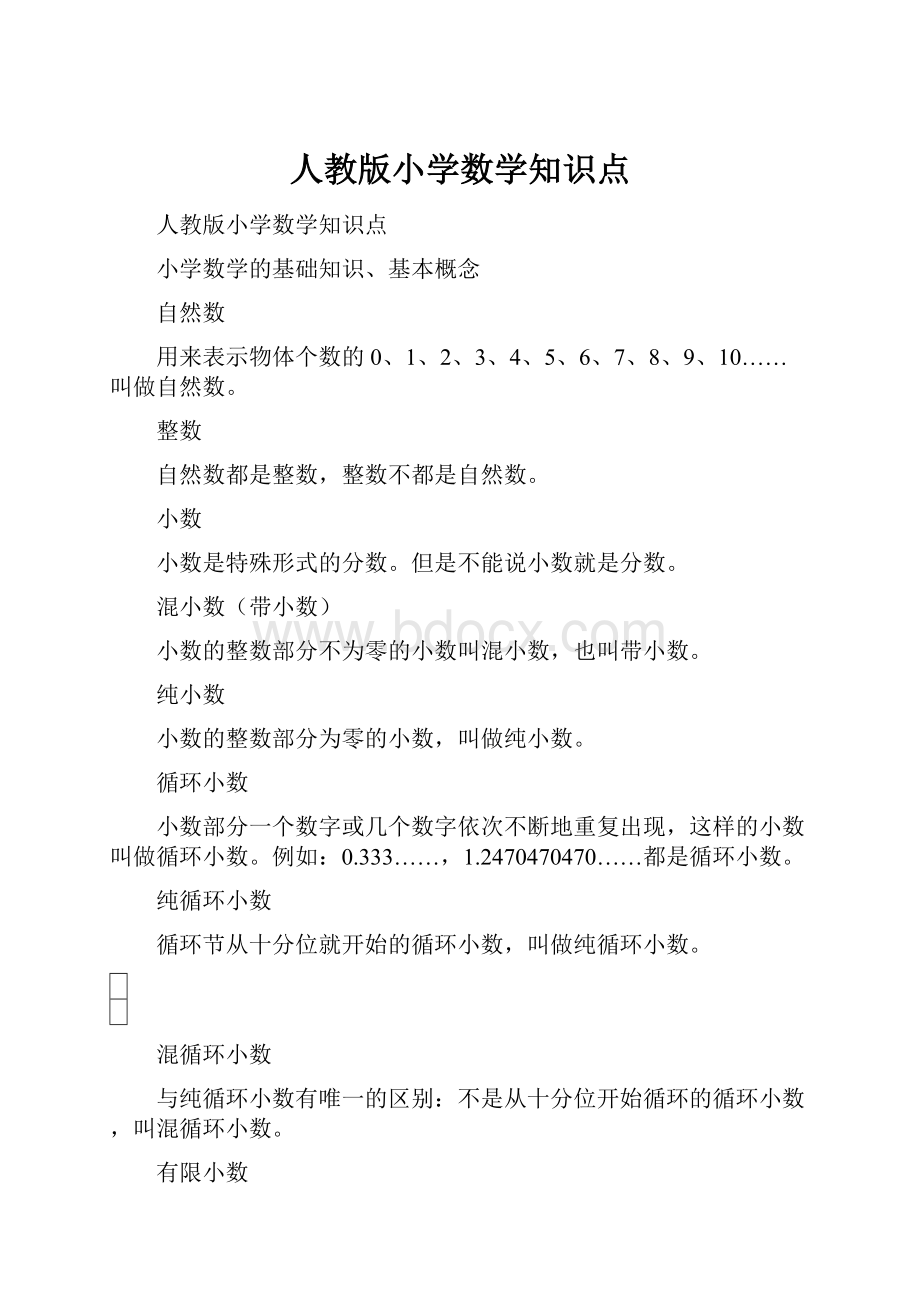 人教版小学数学知识点.docx_第1页