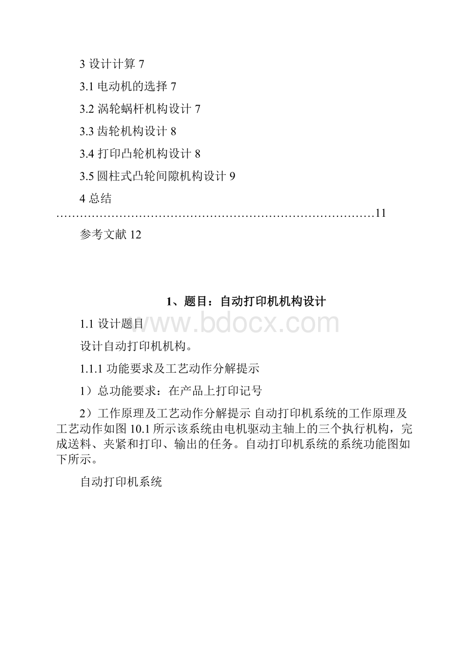 机械原理实训自动打印机.docx_第2页