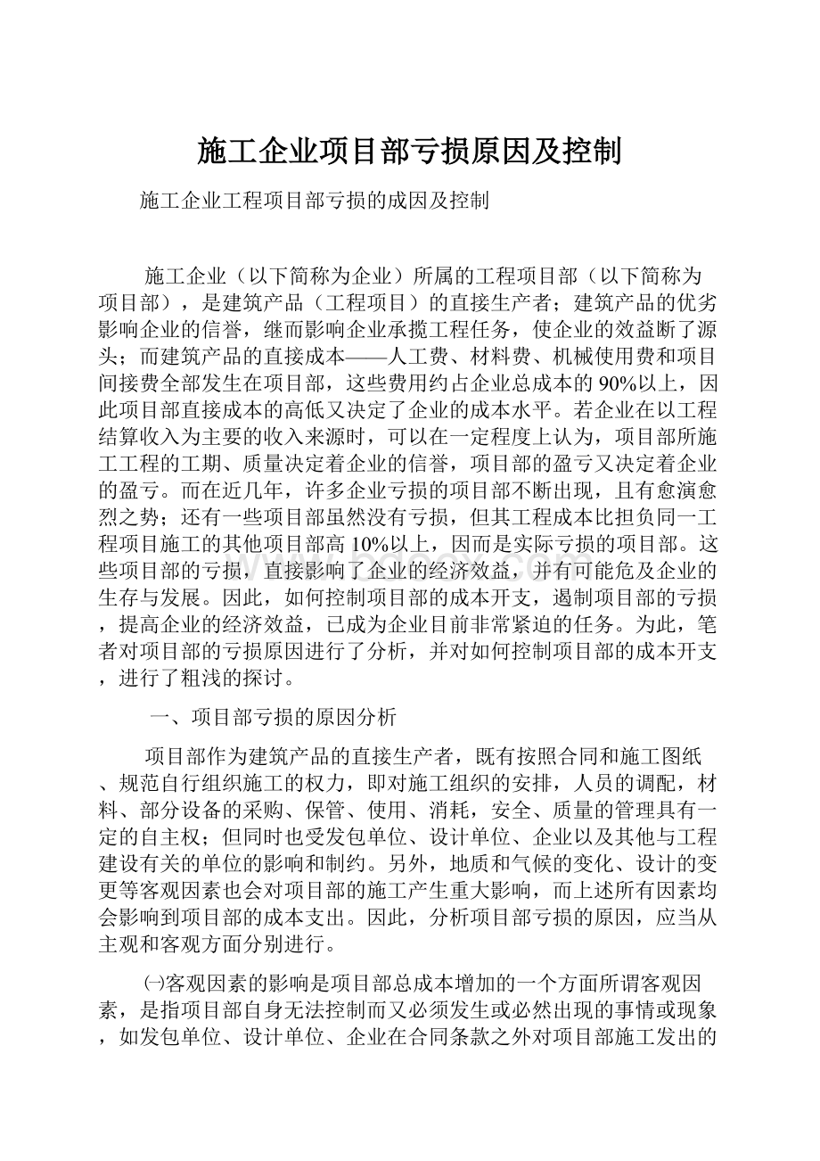 施工企业项目部亏损原因及控制.docx