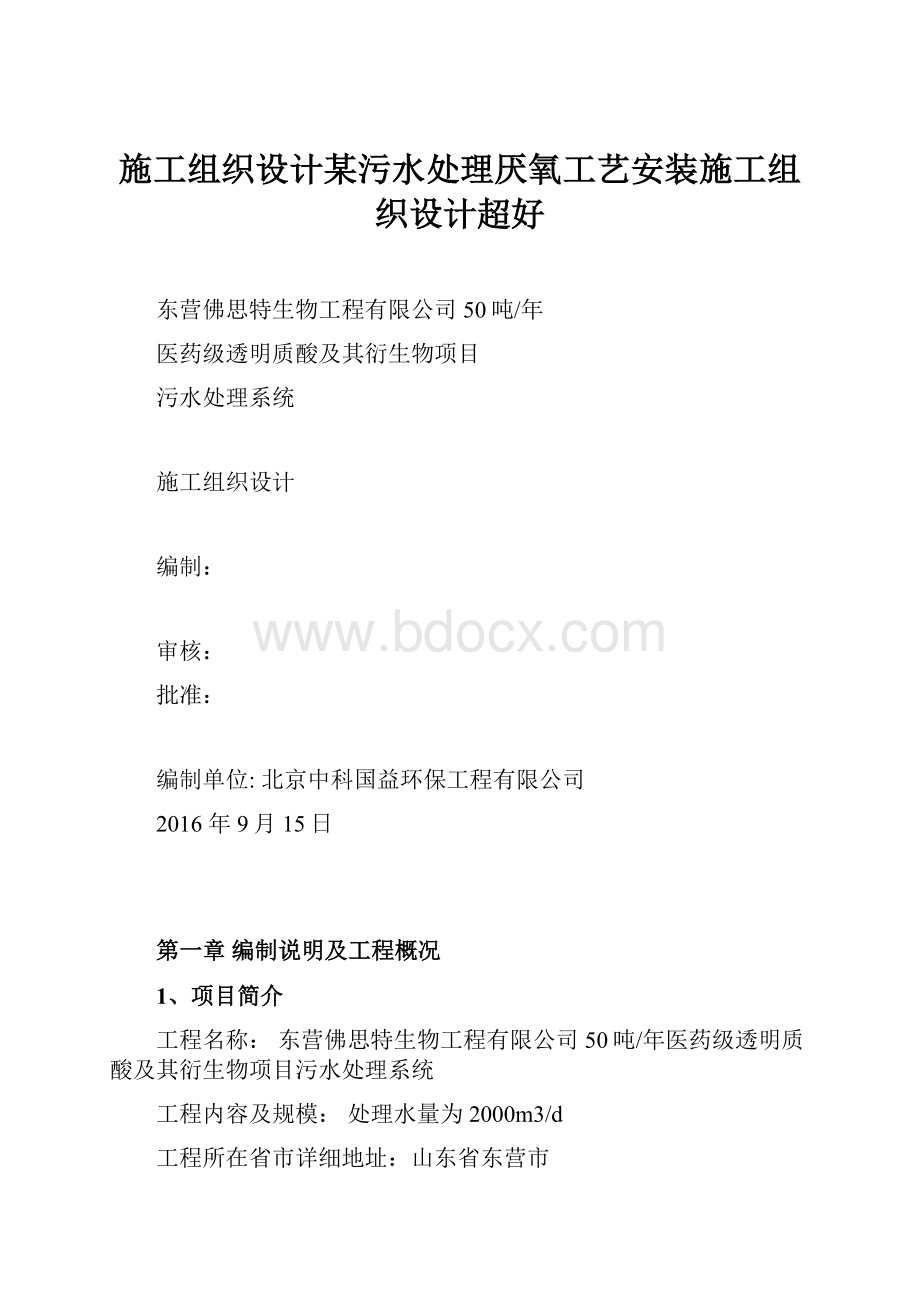 施工组织设计某污水处理厌氧工艺安装施工组织设计超好.docx