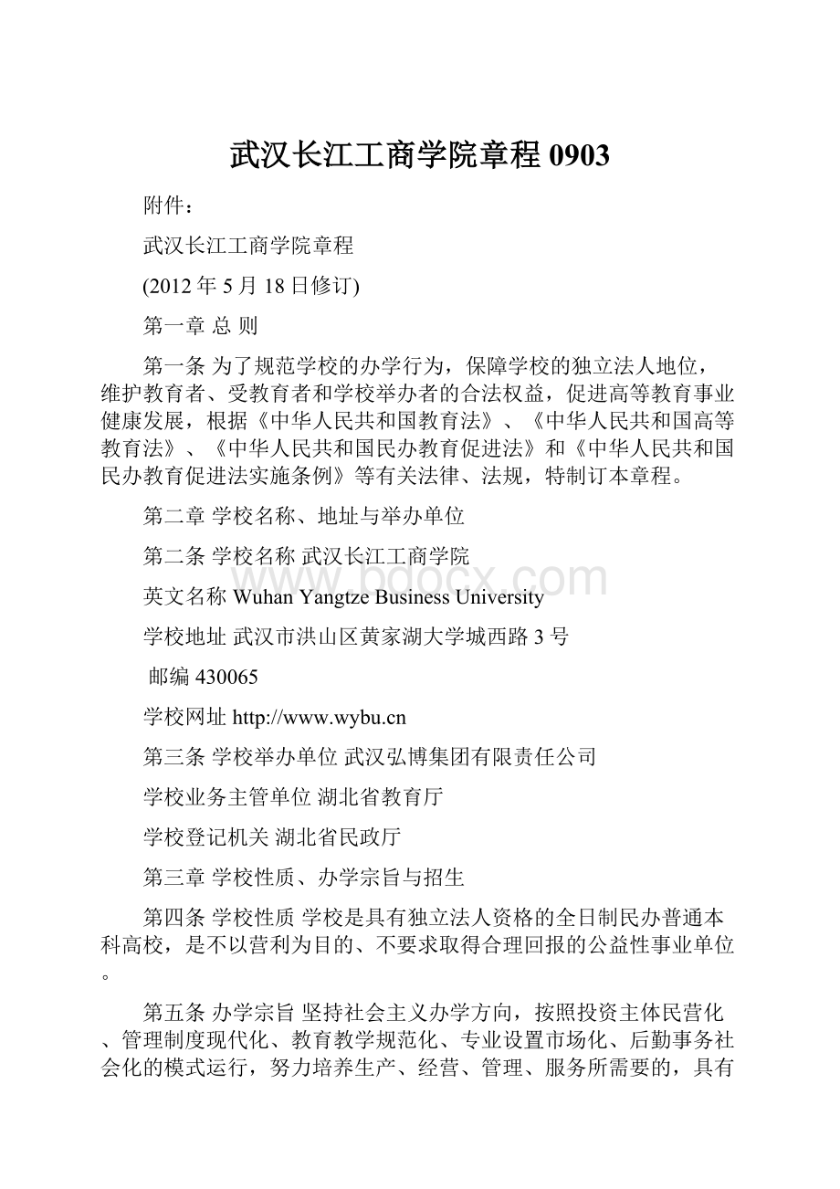 武汉长江工商学院章程0903.docx