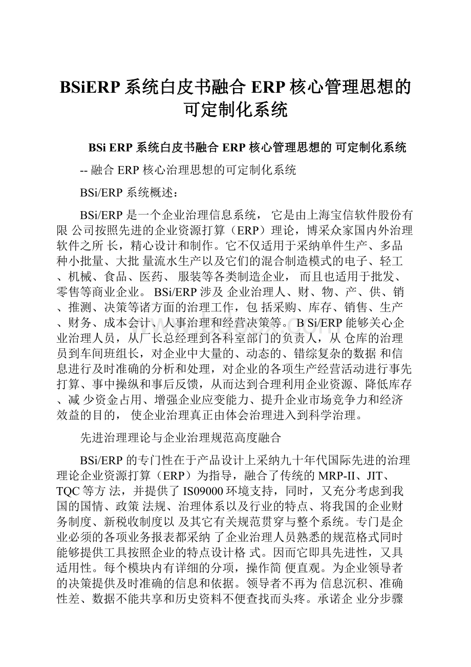 BSiERP系统白皮书融合ERP核心管理思想的可定制化系统.docx