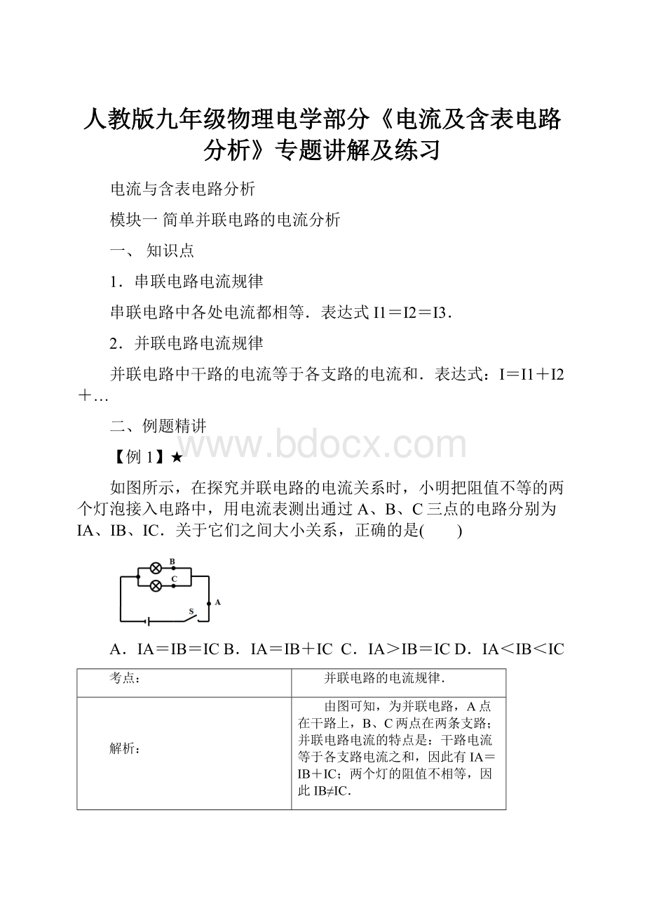 人教版九年级物理电学部分《电流及含表电路分析》专题讲解及练习.docx