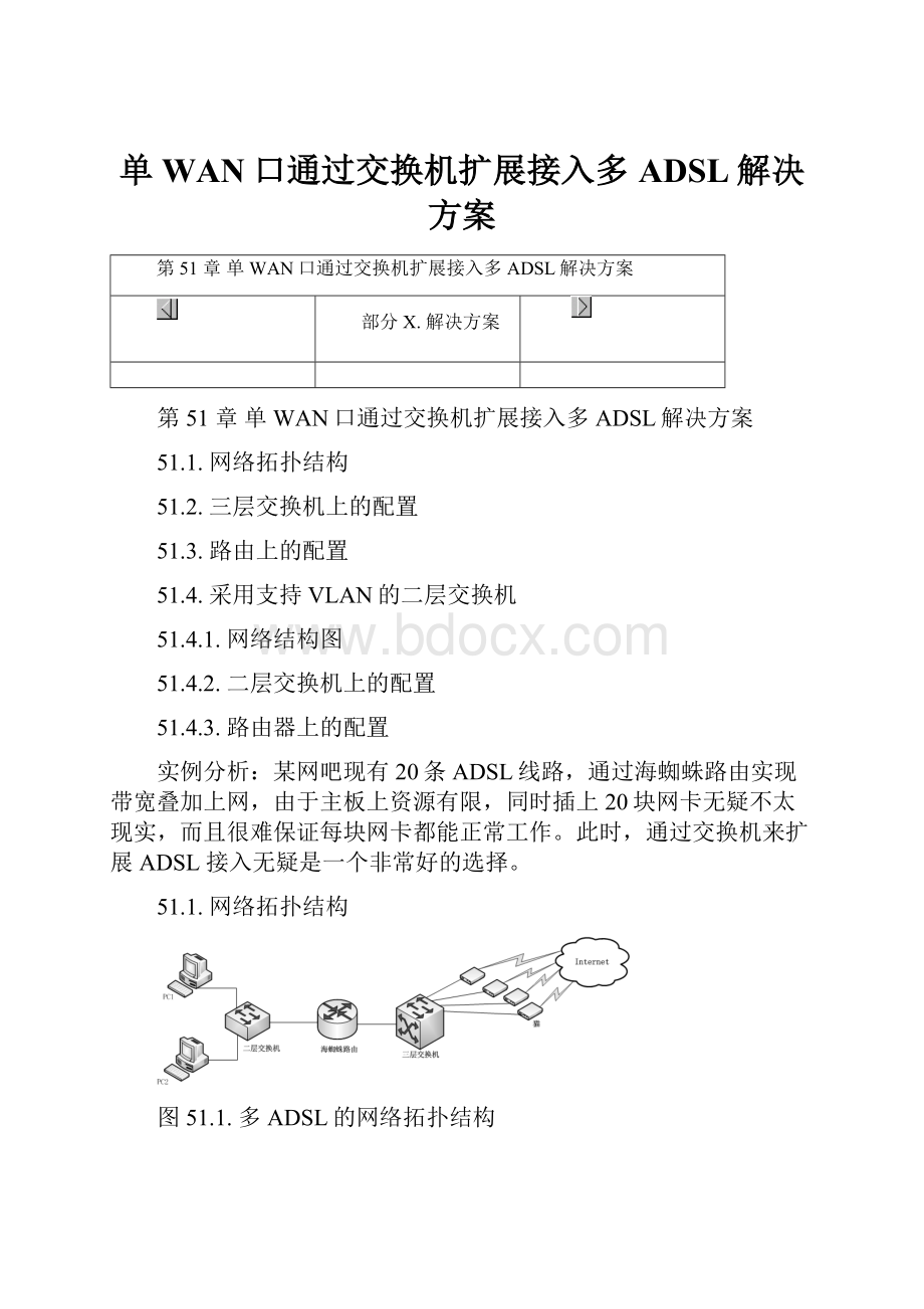 单WAN口通过交换机扩展接入多ADSL解决方案.docx