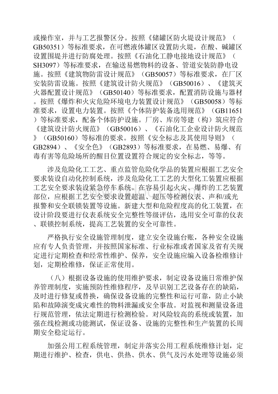 危险化学品生产企业安全生产基本条件.docx_第3页